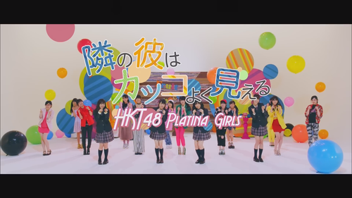 【MV full】隣の彼はカッコよく見える [プラチナガールズ] HKT48[公式].mp4 snapshot 04.25.662.png