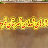 گلزارهای شهدای شهرستان فردوس