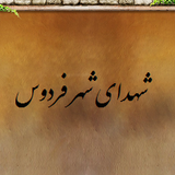 %D8%B4%D9%87%D8%AF%D8%A7%DB%8C %D8%B4%D9%87%D8%B1 %D9%81%D8%B1%D8%AF%D9%88%D8%B3