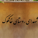 %D8%B4%D9%87%D8%AF%D8%A7%DB%8C %D8%B1%D9%88%D8%B3%D8%AA%D8%A7%DB%8C %D8%AE%D8%A7%D9%86%DA%A9%D9%88%D