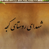 %D8%B4%D9%87%D8%AF%D8%A7%DB%8C %D8%B1%D9%88%D8%B3%D8%AA%D8%A7%DB%8C %DA%A9%D8%AC%D9%87