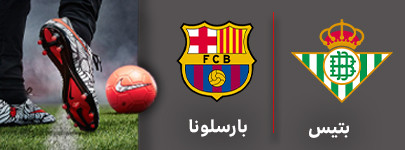 بتیس بارسلونا‌.jpg