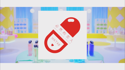 【MV full】必然的恋人 HKT48[公式].mp4 snapshot 00.03.335.png