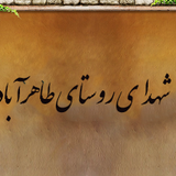 شهدای روستای طاهرآباد