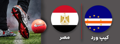 فوتبال کیپ ورد مصر.jpg