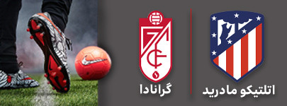 فوتبال اتلتیکو مادرید گرانادا .jpg