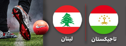 فوتبال تاجیکستان لبنان.jpg