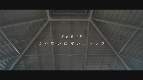「じゃないロマンティック」Music Video／2022.3.9 on sale SKE48 29th.Single c w.mp4 snapshot 04.13.204.png