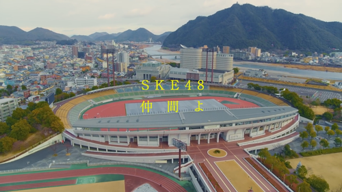 「仲間よ」Music Video／2022.3.9 on sale SKE48 29th.Single c w.mp4 snapshot 00.09.481.png