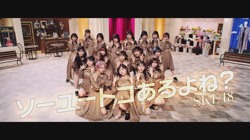 SKE48 「ソーユートコあるよね？」Music Video 2020年1月15日発売.mp4 snapshot 03.58.795.png