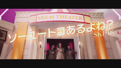 SKE48 「ソーユートコあるよね？」Music Video 2020年1月15日発売.mp4 snapshot 00.08.021.png