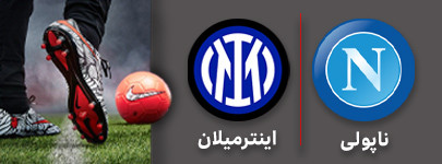 فوتبال ناپولی اینتر میلان.jpg