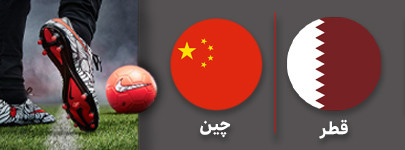 فوتبال قطر چین.jpg