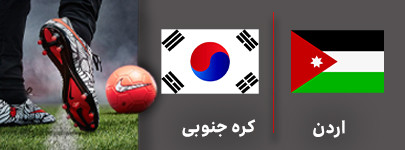 فوتبال اردن کره جنوبی.jpg