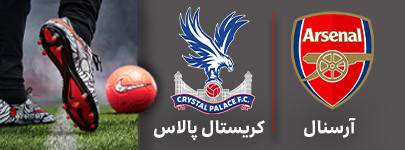 فوتبال آرسنال کریستال پالاس.jpg