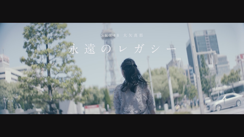 2017 7 19 on sale SKE48 21st.Single c w 大矢真那「永遠のレガシー」MV（special edit ver.）.mp4 snapshot 00.35.006.png