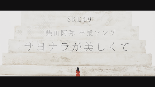2016 8 17 on sale SKE48 20th.Single c w 柴田阿弥と4期生「サヨナラが美しくて」MV（special edit ver.）.mp4 snapshot 00.16..png