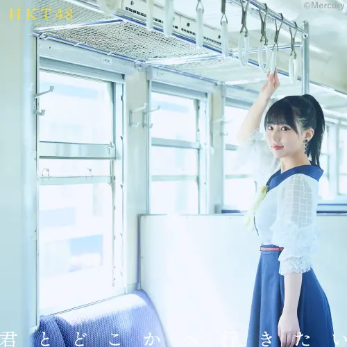 君とどこかへ行きたい 劇場盤 TYPE A.webp