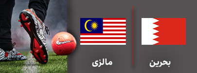 فوتبال بحرین مالزی.jpg