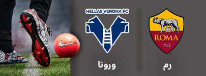 فوتبال رم ورونا.jpg