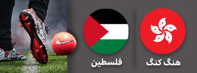 فوتبال هنگ کنگ فلسطین.jpg