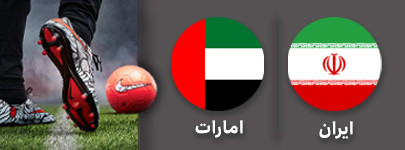 فوتبال ایران امارات .jpg