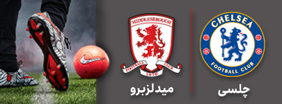 فوتبال چلسی میدلزبرو .jpg