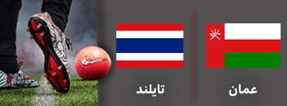 عمان تایلند.jpg