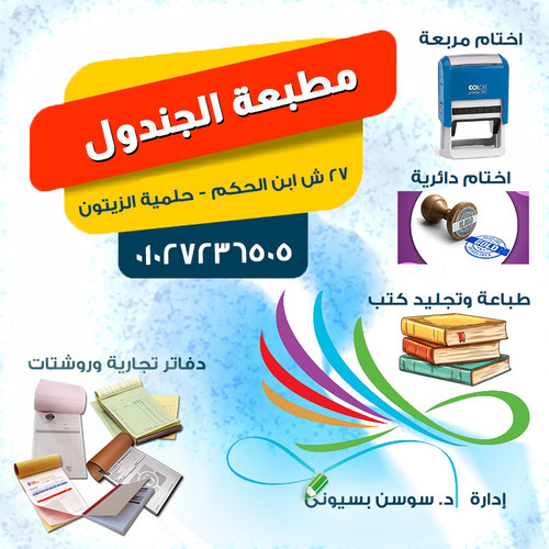 مطبعة الجندول حلمية الزيتون.jpg