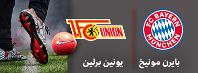 بایرن مونیخ یونین برلین.jpg
