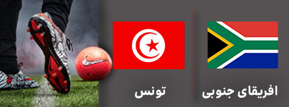 افریقای جنوبی تونس.jpg