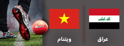 عراق ویتنام.jpg