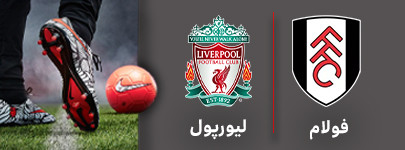 فولام لیورپول.jpg