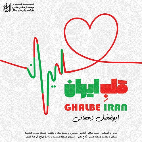 دانلود آهنگ جدید ابولفضل دهقانی به نام قلب ایران