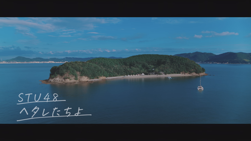 STU48 7th Single 「ヘタレたちよ」MUSIC VIDEO STU48【公式】.mkv snapshot 00.17.996.png