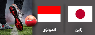 ژاپن اندونزی.jpg