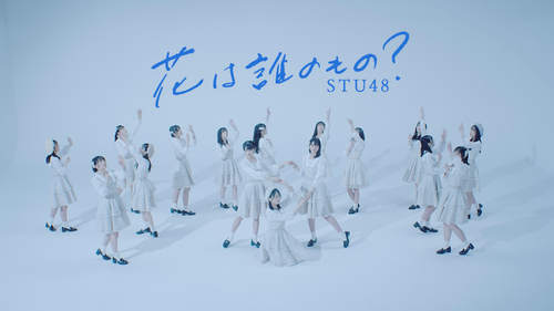 STU48「花は誰のもの？」ダンスリリックビデオ【4K】.mkv snapshot 00.01.853.png