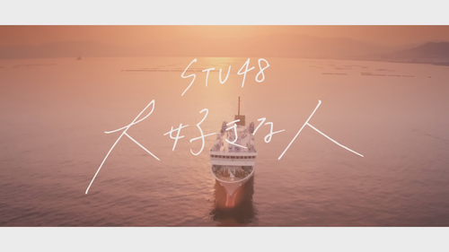 【MV full】大好きな人 STU48 [公式].mp4 snapshot 05.03.428.png