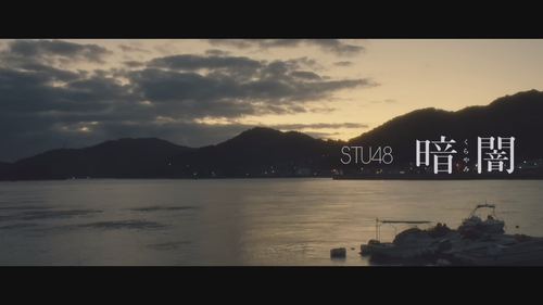 【MV full】暗闇 STU48 [公式].mp4 snapshot 00.08.800.png