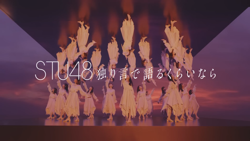 STU48 6thシングル「独り言で語るくらいなら」MUSIC VIDEO STU48【公式】.mp4 snapshot 04.42.949.png