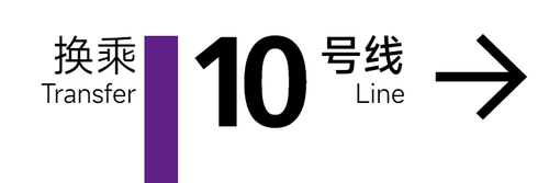 旧 10号线 3x1 6.png