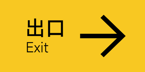出口总导览 右 2x1.png