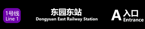 东园东站A.png