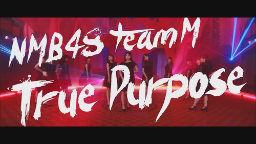 【MV】True Purpose(Short ver.) NMB48 Team M[公式].mp4 snapshot 00.17.838.png
