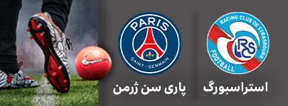 استراسبورگ پاری سن ژرمن.jpg