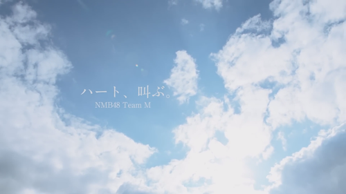 【MV】ハート、叫ぶ。 (Short ver.) NMB48 team M[公式].mp4 snapshot 00.07.497.png