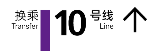 旧 10号线 3x1 4.png