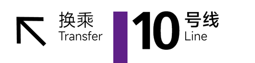 旧 10号线 4x1 5.png