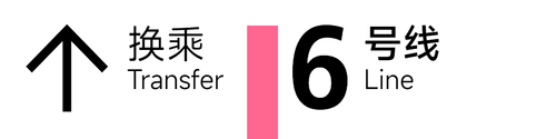 旧 6号线 4x1 3.png