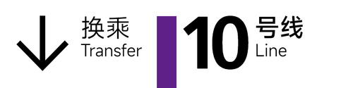 旧 10号线 4x1 7.png